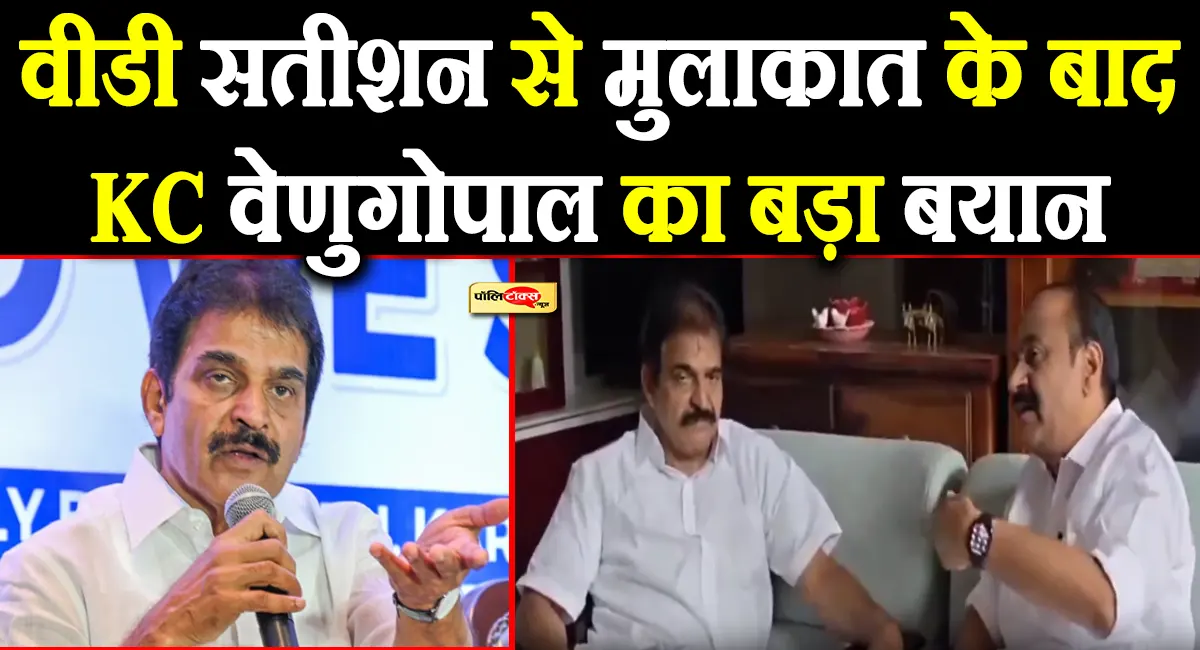 केरल के मनोनीत CM वीडी सतीशन ने केसी वेणुगोपाल से की मुलाकात, मीडिया में दिया ये बड़ा बयान