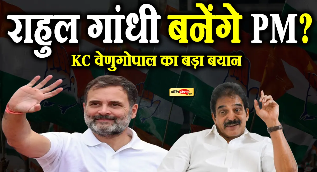 राहुल गांधी को प्रधानमंत्री बनाने की मांग पर बोले वेणुगोपाल, कहा- हर कोई उनकी ओर...