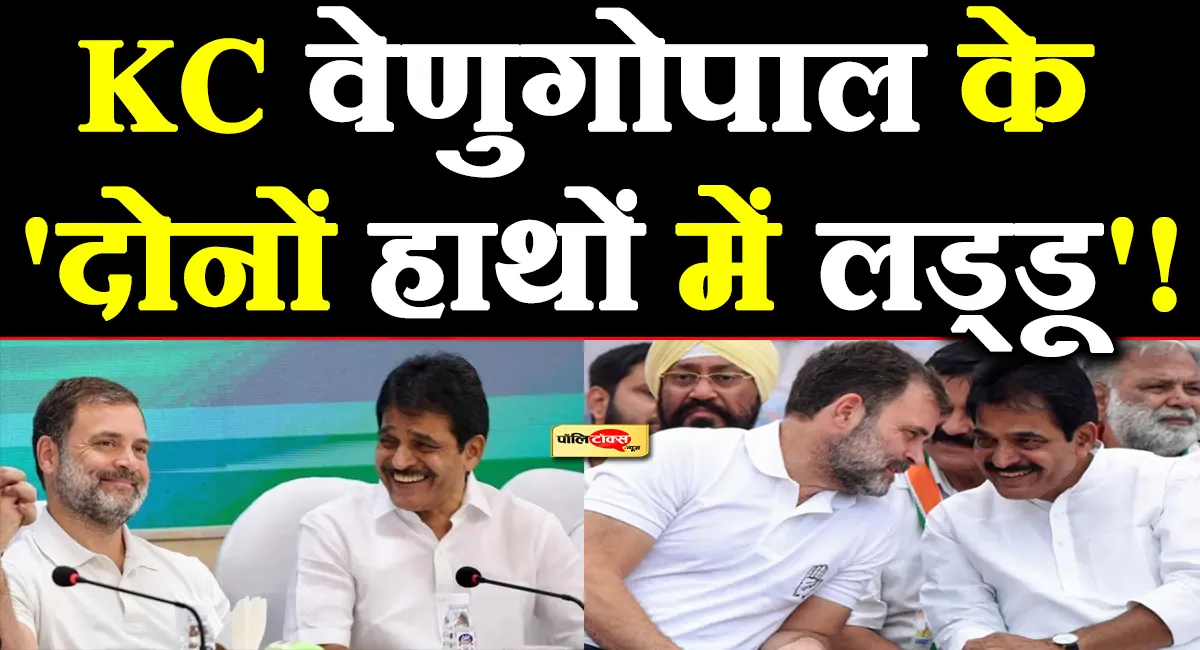 कांग्रेस की कमान या केरल की सत्ता? केसी वेणुगोपाल के 'मास्टरस्ट्रोक' ने बढ़ाई दिल्ली से तिरुवनंतपुरम तक हलचल