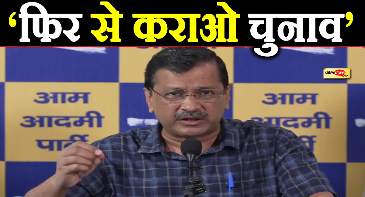 केजरीवाल बोले- ‘ज्ञानेश कुमार को गिरफ्तार करें, पुराने वोटर लिस्ट बहाल हों, इन राज्यों में फिर चुनाव कराएं’