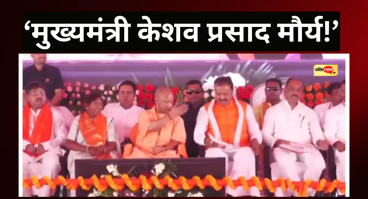 योगी के सामने केशव प्रसाद मौर्य को बता दिया मुख्यमंत्री, फिर योगी ने किया ऐसा इशारा, VIDEO वायरल