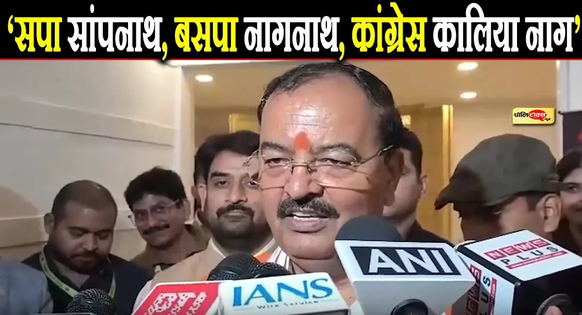 ‘सपा सांपनाथ, बसपा नागनाथ, कांग्रेस कालिया नाग’- INDIA गठबंधन की बैठक पर केशव प्रसाद मौर्य का तंज