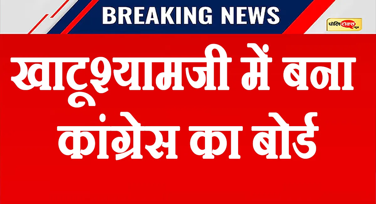 खाटूश्याम जी में एक मत से कांग्रेस की विनीता पूनिया बनी नगरपालिका अध्यक्ष