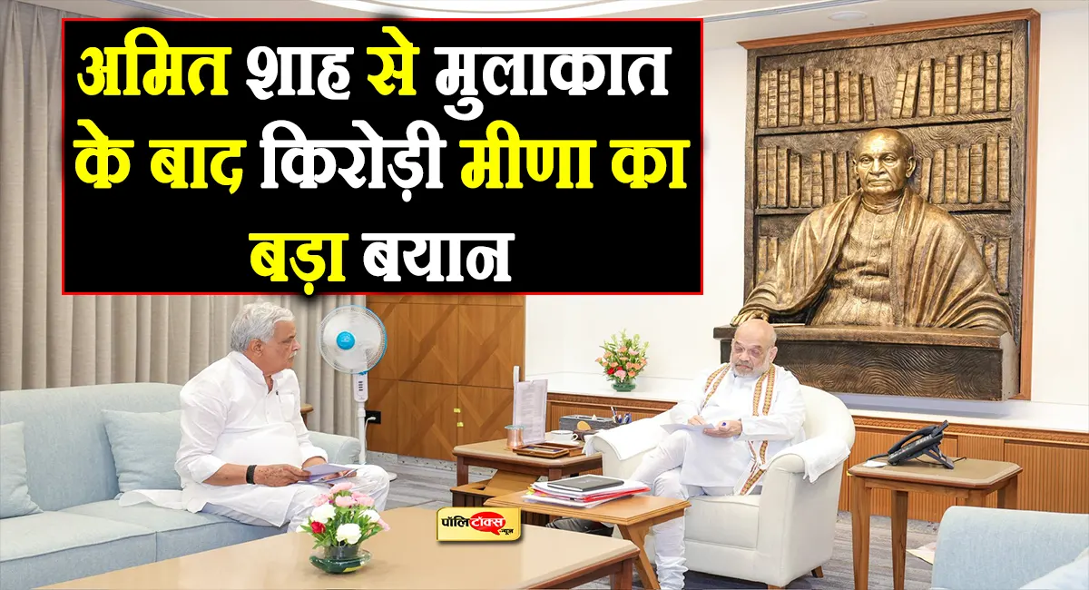 मंत्रिमंडल फेरबदल की चर्चाओं के बीच किरोड़ी मीणा ने दिल्ली में अमित शाह से की मुलाकात, दिया ये बड़ा बयान