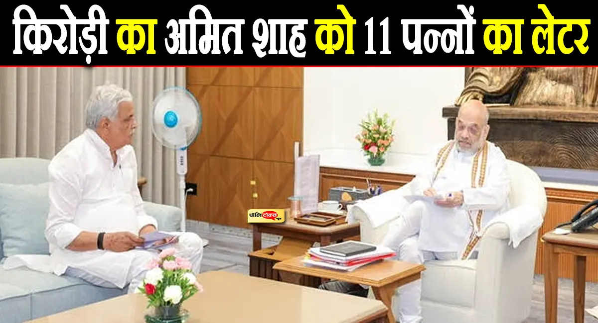 10 जनपथ तक जुड़े REET पेपर लीक के तार- किरोड़ी लाल मीणा ने अमित शाह को लिखा पत्र