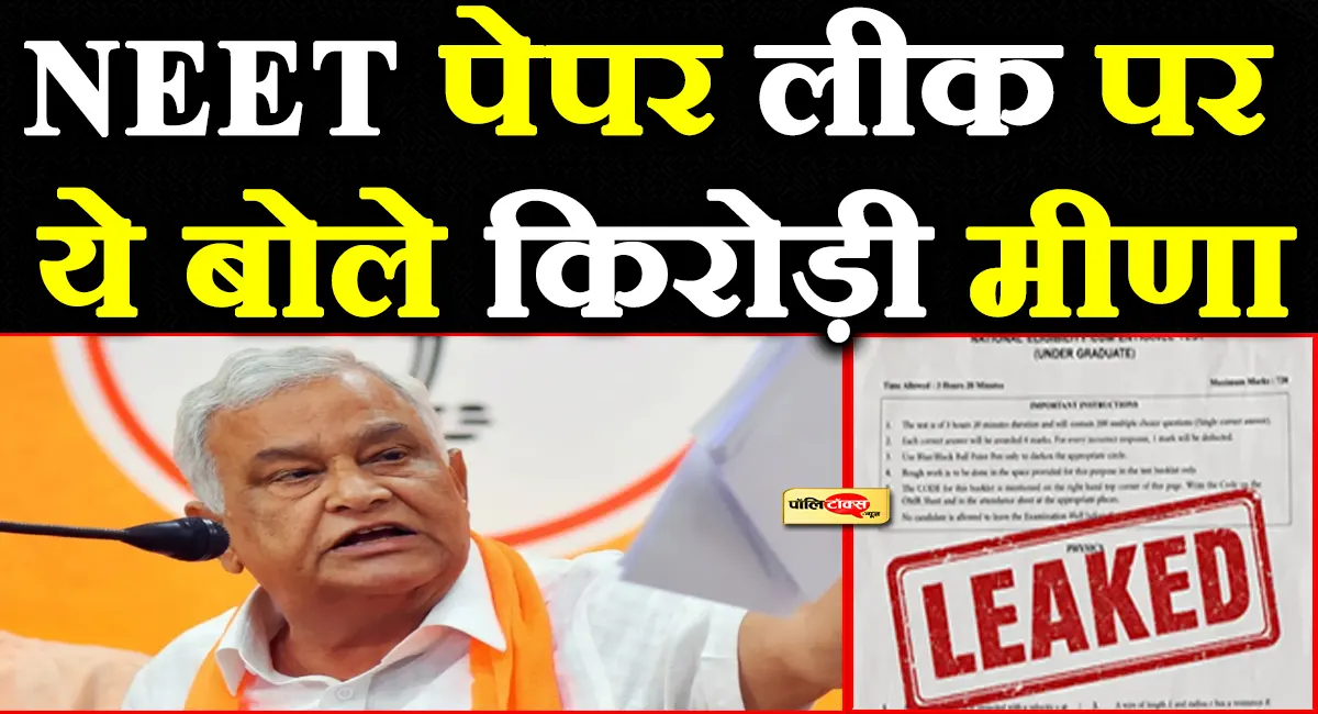 NEET पेपर लीक पर किरोड़ी मीणा का बड़ा बयान, अशोक गहलोत के आरोपों पर भी कही बड़ी बात