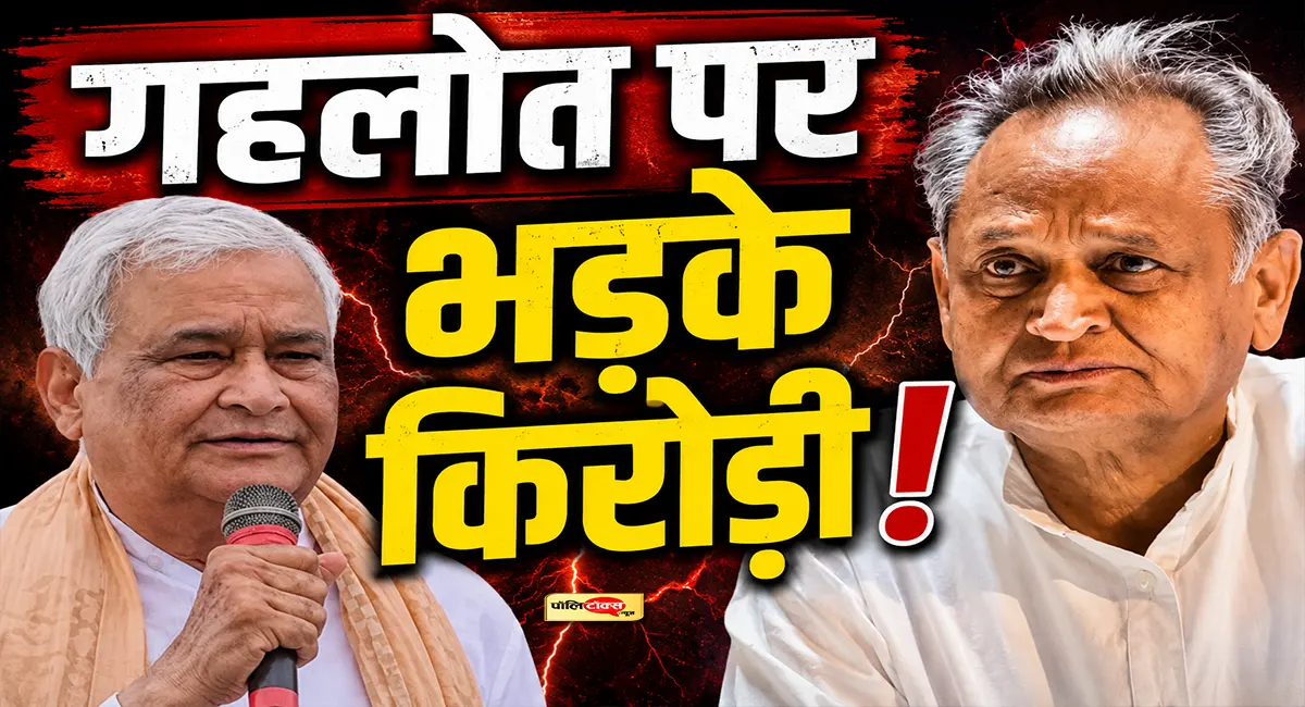 'गहलोत जी, गांधारी-दर्शन त्यागकर सत्य का सामना करें'- पूर्व CM पर किरोड़ी लाल मीणा का सबसे बड़ा हमला