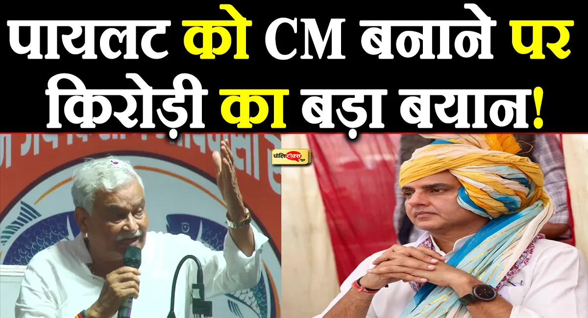 पायलट को CM बनाने की चर्चा के बीच किरोड़ी मीणा का बड़ा बयान,गुर्जर-मीणा एकता पर भी दिया ये संदेश