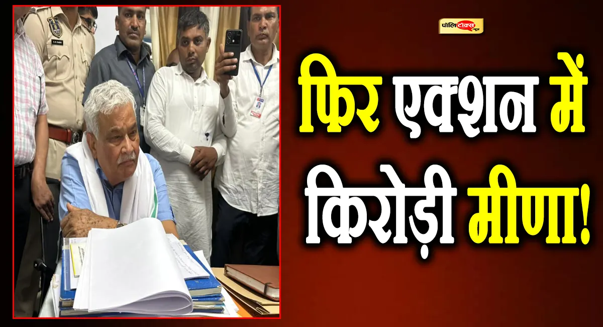 राजस्थान में एक और बड़ा घोटाला आया सामने! मंत्री किरोड़ीलाल मीणा ने किया खुलासा, देखें पूरी खबर