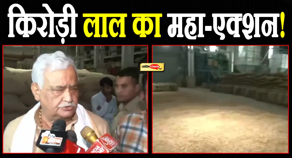 चौमूं की बीज फैक्ट्रियों में किरोड़ी लाल मीणा की 'सिंघम' स्टाइल रेड, देखें पूरी खबर