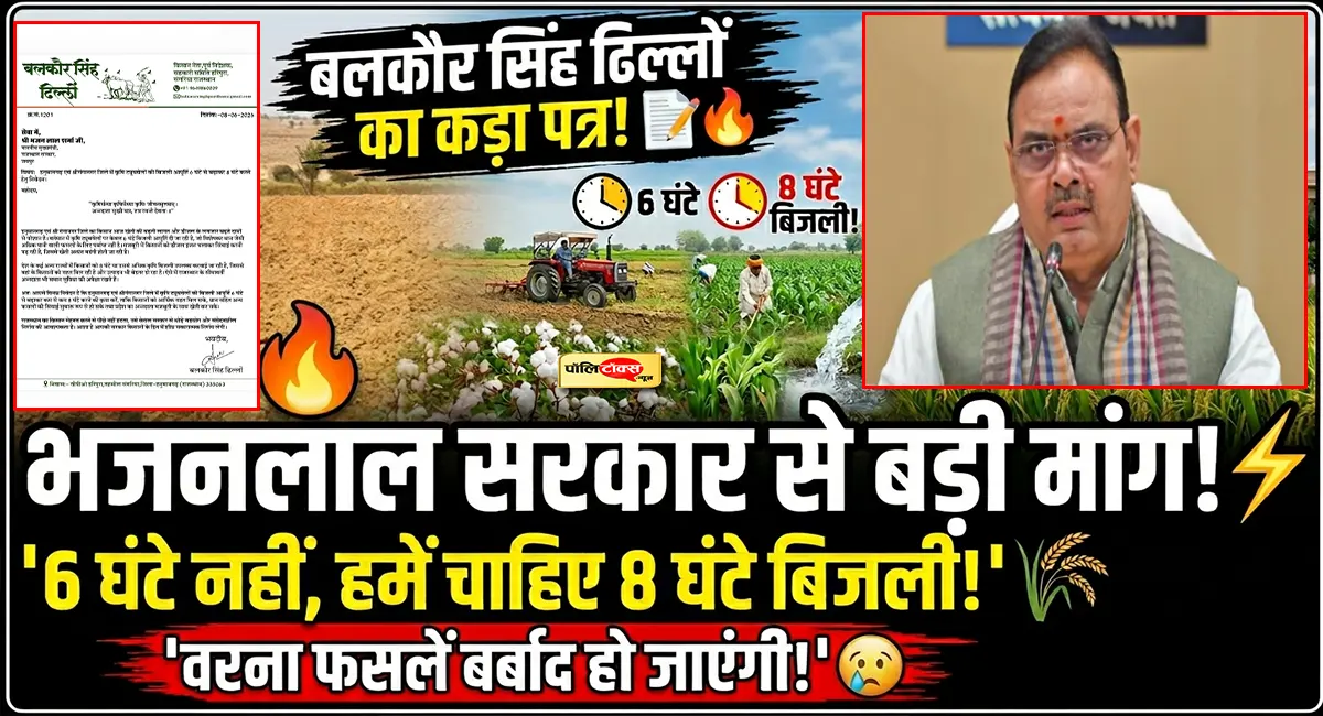 भजनलाल सरकार से किसानों की बड़ी मांग: '6 घंटे नहीं, हमें चाहिए 8 घंटे बिजली!', किसान नेता ढिल्लों ने लिखा पत्र!