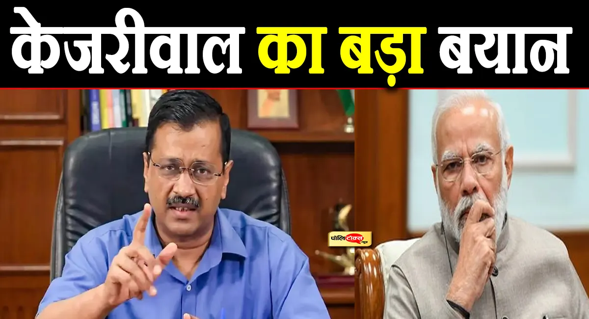 'मोदी जी, चार ED की रेड और करवा दो'- जानें केजरीवाल ने क्यों दिया ये बयान?
