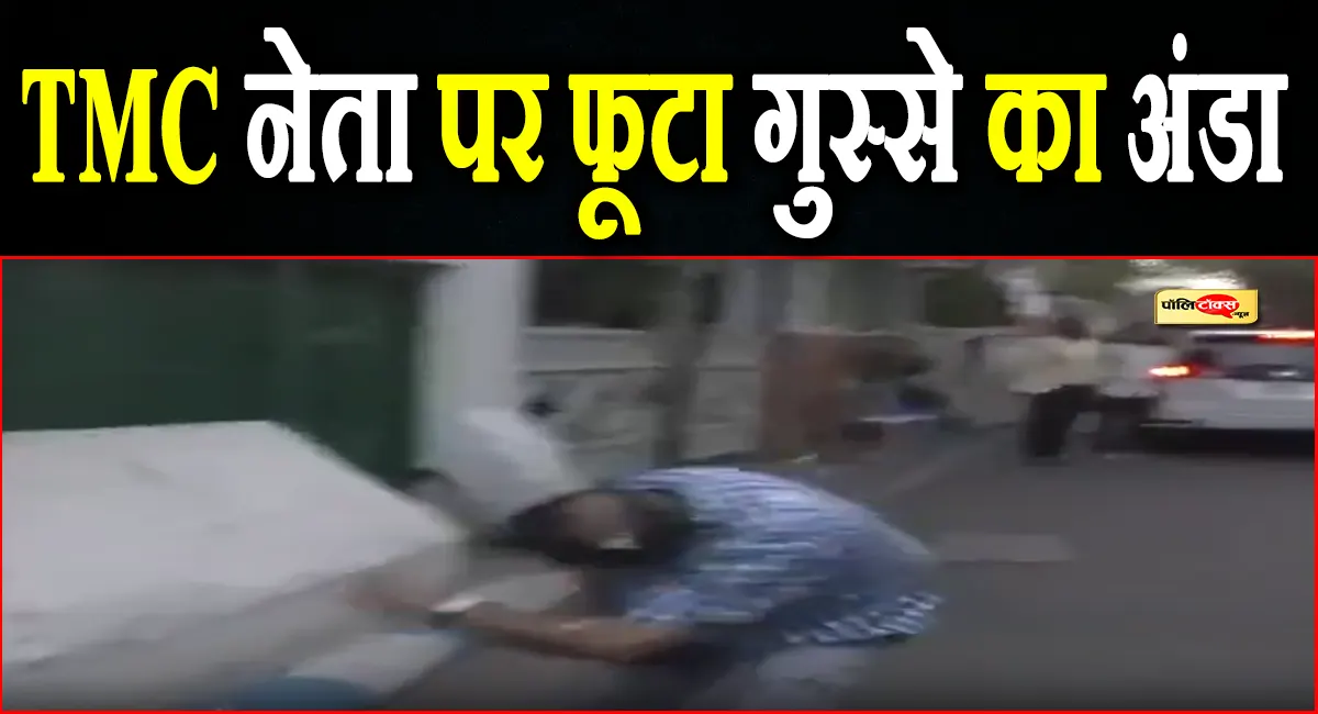 ममता के दरबार से निकले और बन गए निशाना! अब TMC के इस नेता पर हुआ अंडा अटैक, देखें वीडियो