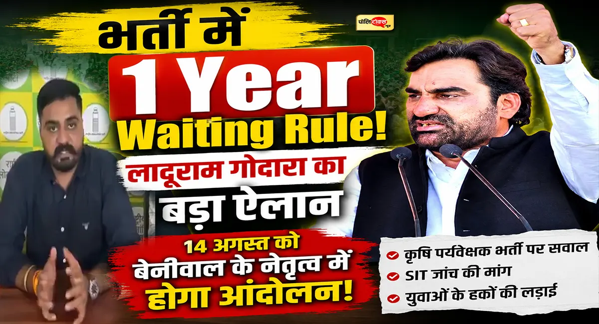 भर्ती में गड़बड़ी के आरोपों पर गरमाई सियासत, लादूराम गोदारा बोले- बेनीवाल के नेतृत्व में कल होगा आंदोलन