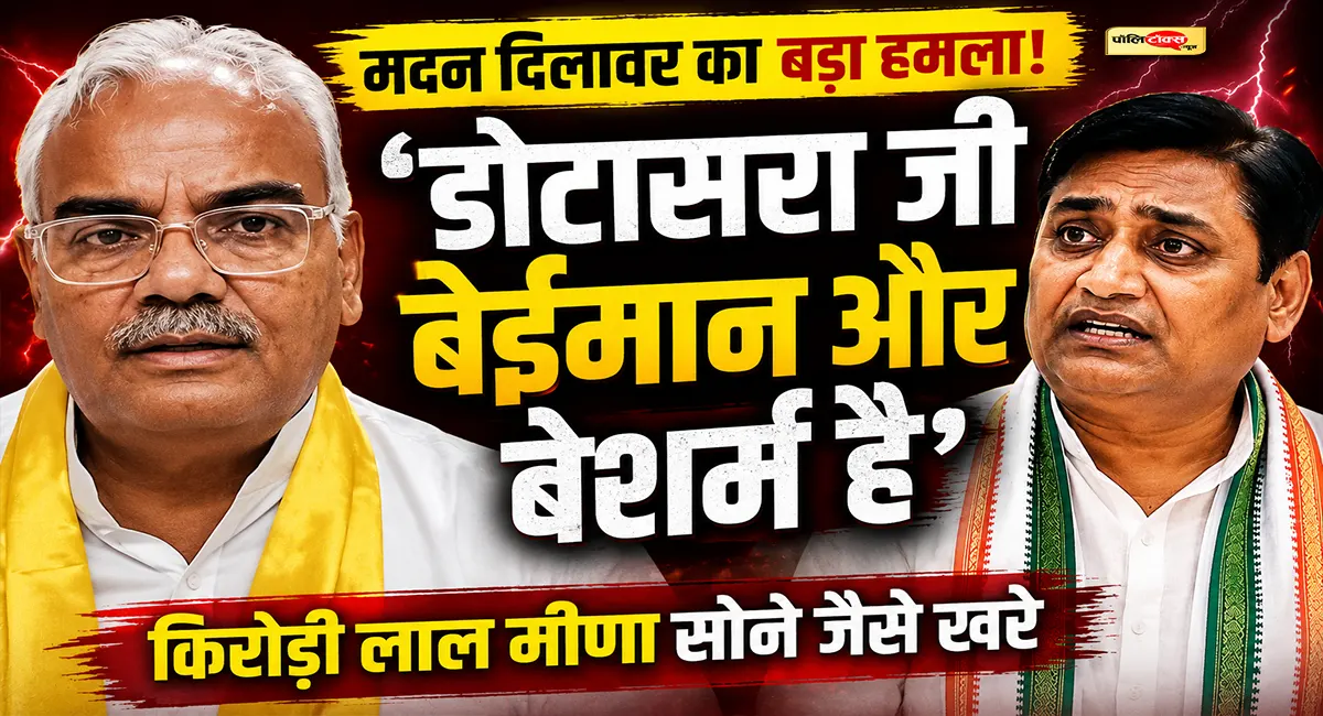 'जैसे कोई वैश्या किसी पतिव्रता पर आरोप लगा रही हो' -डोटासरा पर मदन दिलावर का बड़ा हमला
