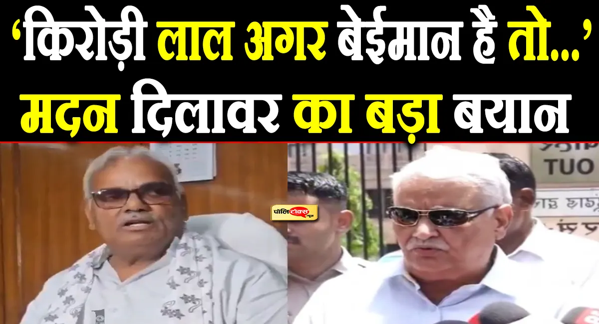 'किरोड़ी लाल मीणा बेईमान हैं, तो..., डोटासरा जेल जाएंगे'- मदन दिलावर का बड़ा बयान