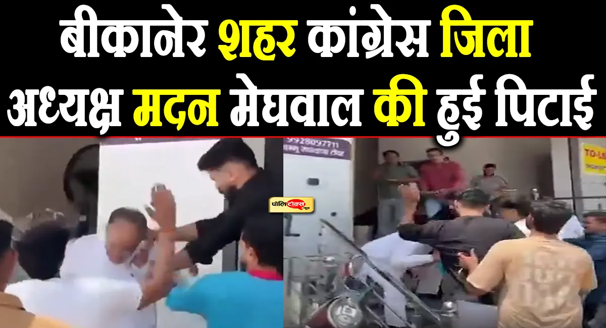 ‘टिकट चोर-टिकट चोर’ के नारे, फिर कांग्रेस जिलाध्यक्ष से मारपीट! निकाय चुनाव से पहले बीकानेर में बड़ा बवाल