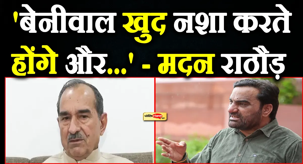 'हनुमान बेनीवाल खुद नशा करते होंगे और युवाओं को भी...'- मदन राठौड़ का बहुत बड़ा आरोप