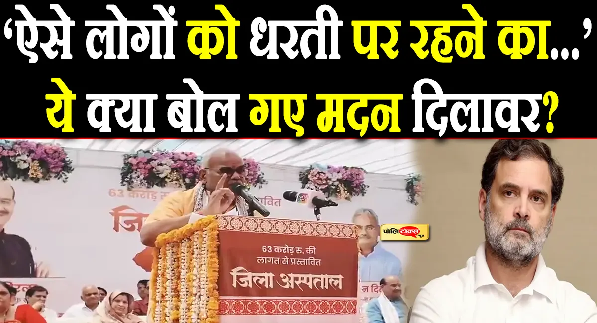 'राहुल से नीच और निकम्मा...'- ये क्या बोल गए मदन दिलावर? देखें पूरा वीडियो