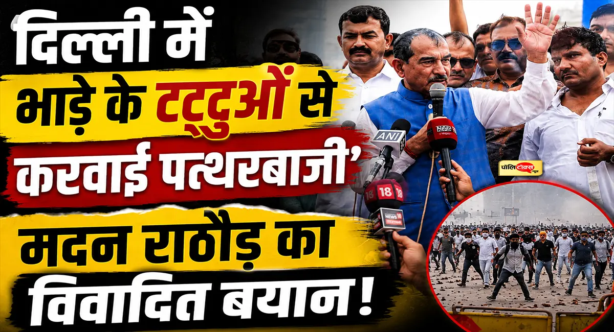 'दिल्ली में भाडे के टट्टुओं से करवाई पत्थरबाजी'- मदन राठौड़ का विवादित बयान!