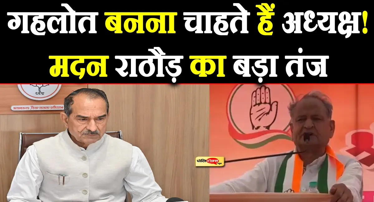 गहलोत के CM बनने के नारों पर मदन राठौड़ का पलटवार, बोले- कांग्रेस अध्यक्ष बनना चाहते हैं!