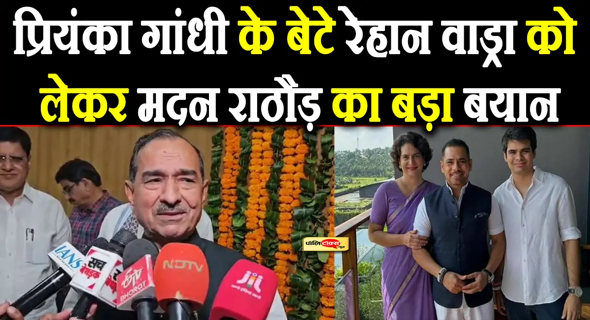 रेहान वाड्रा के बहाने गांधी परिवार पर बरसे मदन राठौड़, कांग्रेस पर लगाया परिवारवाद का आरोप