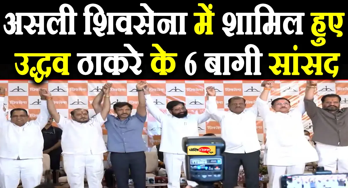 महाराष्ट्र में बड़ा सियासी उलटफेर! उद्धव ठाकरे के ये 6 सांसद शिंदे गुट में हुए शामिल, शिंदे संग की प्रेस कॉन्फ्रेंस
