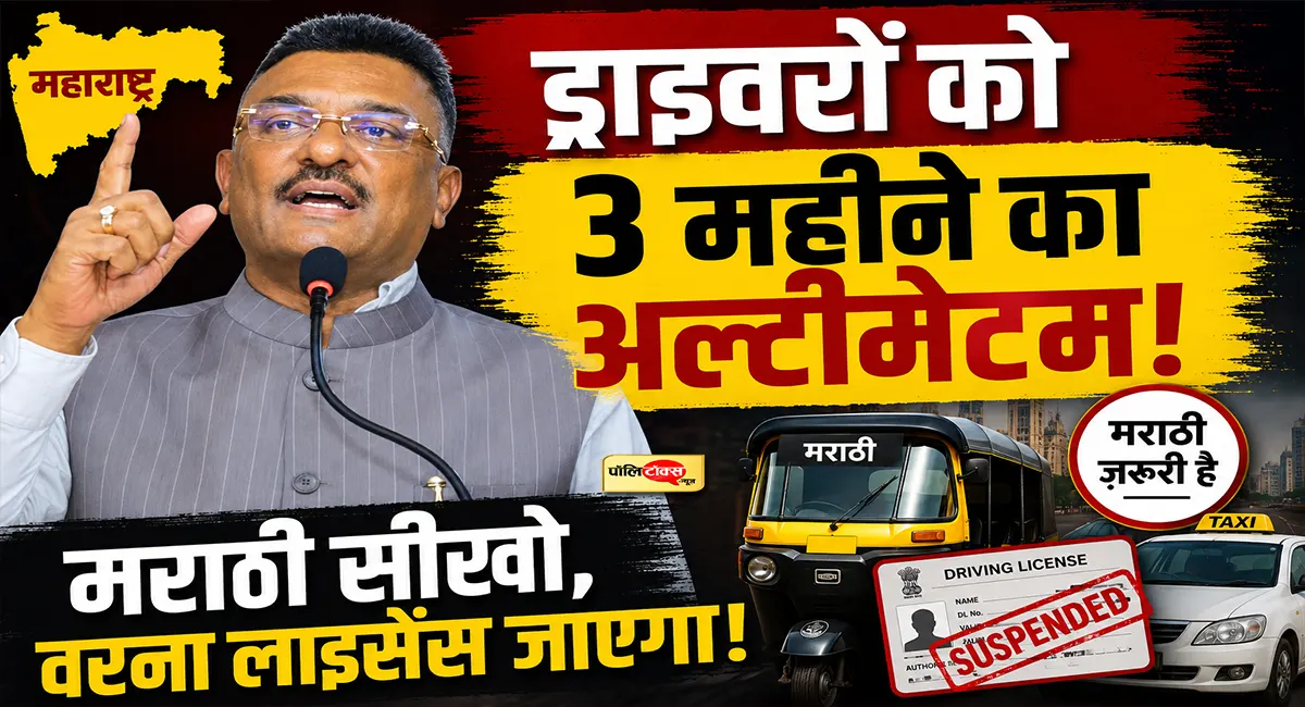 मराठी नहीं आती तो लाइसेंस होगा जब्त! सरकार का ऑटो-टैक्सी ड्राइवरों पर बड़ा फरमान