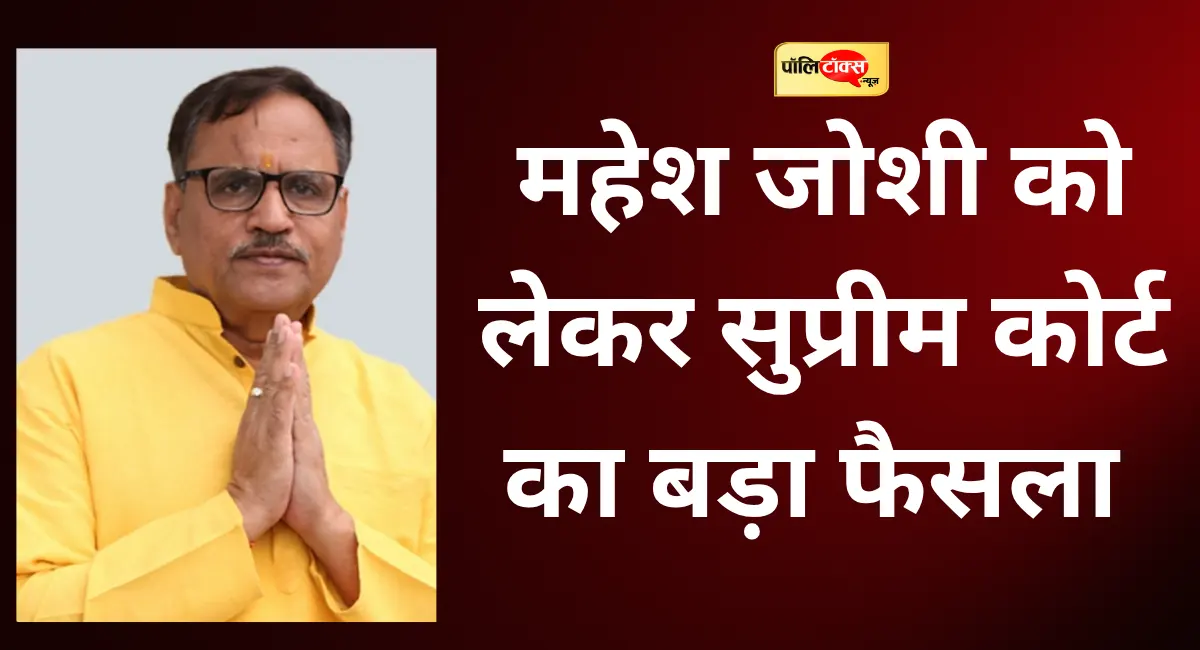 पूर्व मंत्री महेश जोशी को सुप्रीम कोर्ट से मिली जमानत, एक अन्य आरोपी को भी मिली जमानत