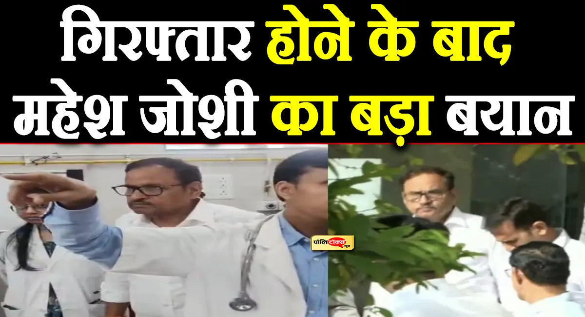 'मुझे दो बार...'- गिरफ्तार होने के बाद महेश जोशी का बड़ा बयान, देखें क्या कहा?