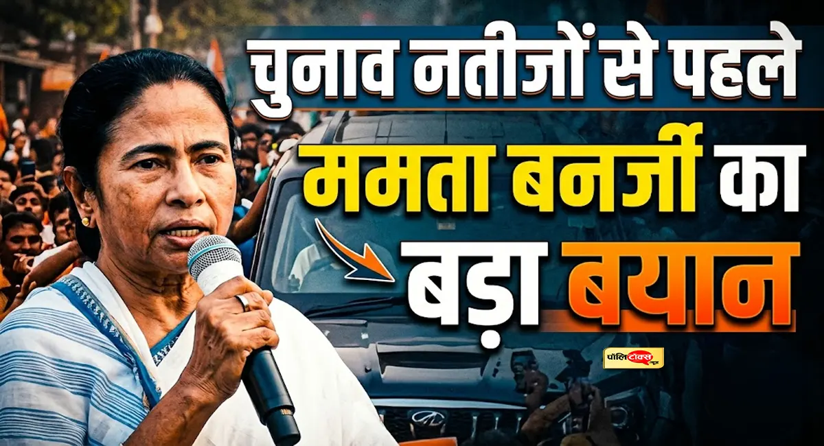 Exit Poll को ममता ने बताया 'बीजेपी की साजिश, नतीजों से पहले कार्यकर्ताओं से की ये बड़ी अपील