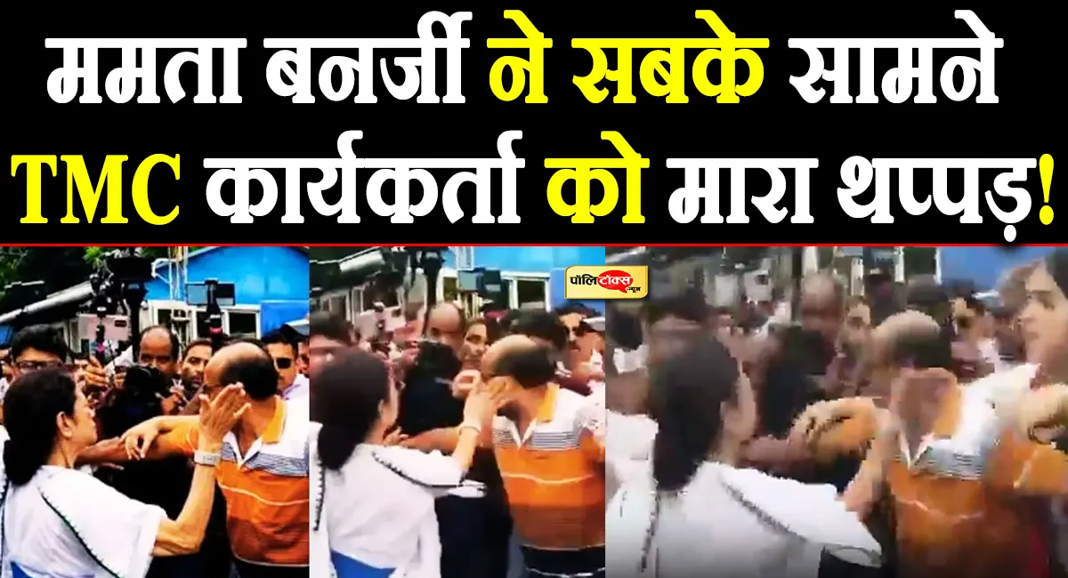 ममता बनर्जी का गुस्सा कैमरे में कैद, अपनी ही पार्टी के कार्यकर्ता को मारा थप्पड़! पढ़े पूरी खबर
