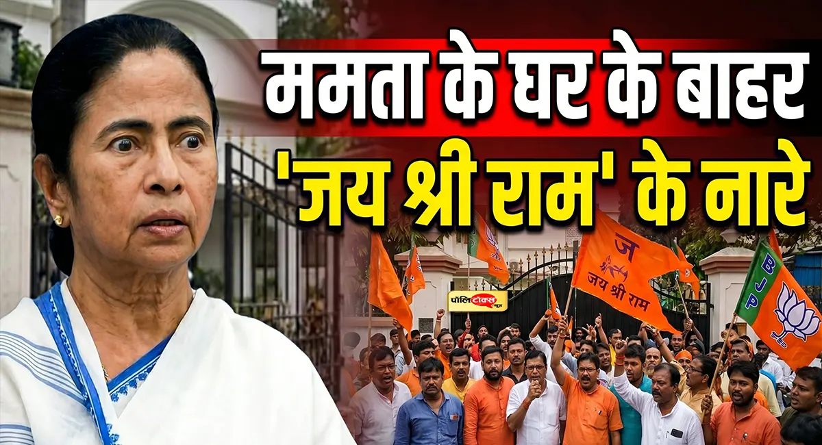 ममता के घर के बाहर 'जयश्री राम' के नारों की गूंज, TMC दफ्तर में सन्नाटा