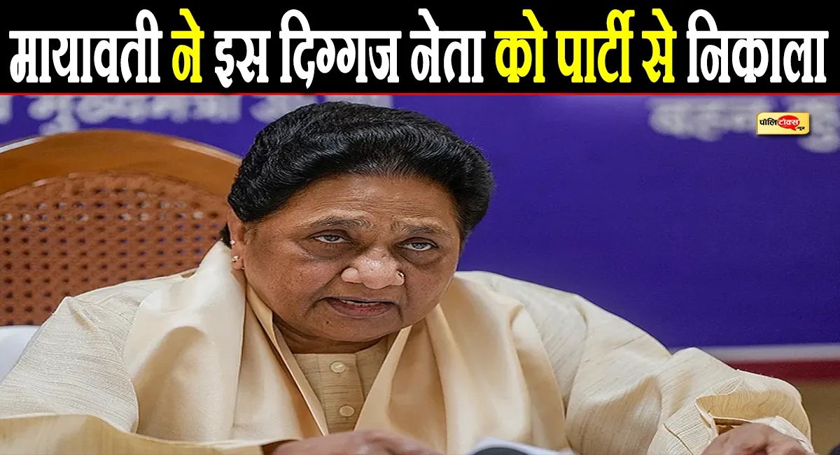 UP चुनाव से पहले मायावती का बड़ा एक्शन, इस दिग्गज नेता को पार्टी से निकाला