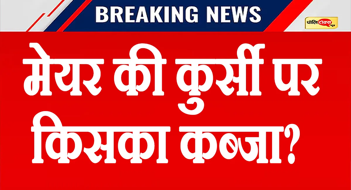 राजस्थान में मेयर चुनाव का फाइनल मुकाबला आज, जोधपुर में होगा बड़ा खेल! निर्दलीय तय करेंगे बाजी