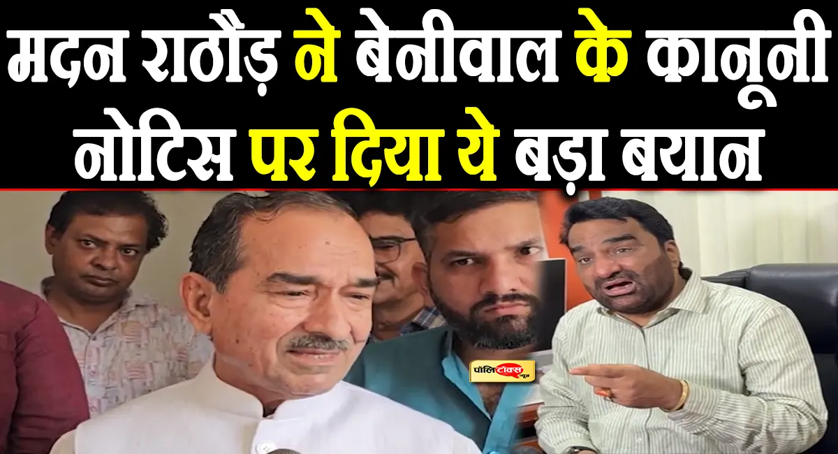 मदन राठौड़ ने हनुमान बेनीवाल के कानूनी नोटिस पर दिया बड़ा बयान, देखें क्या कहा?