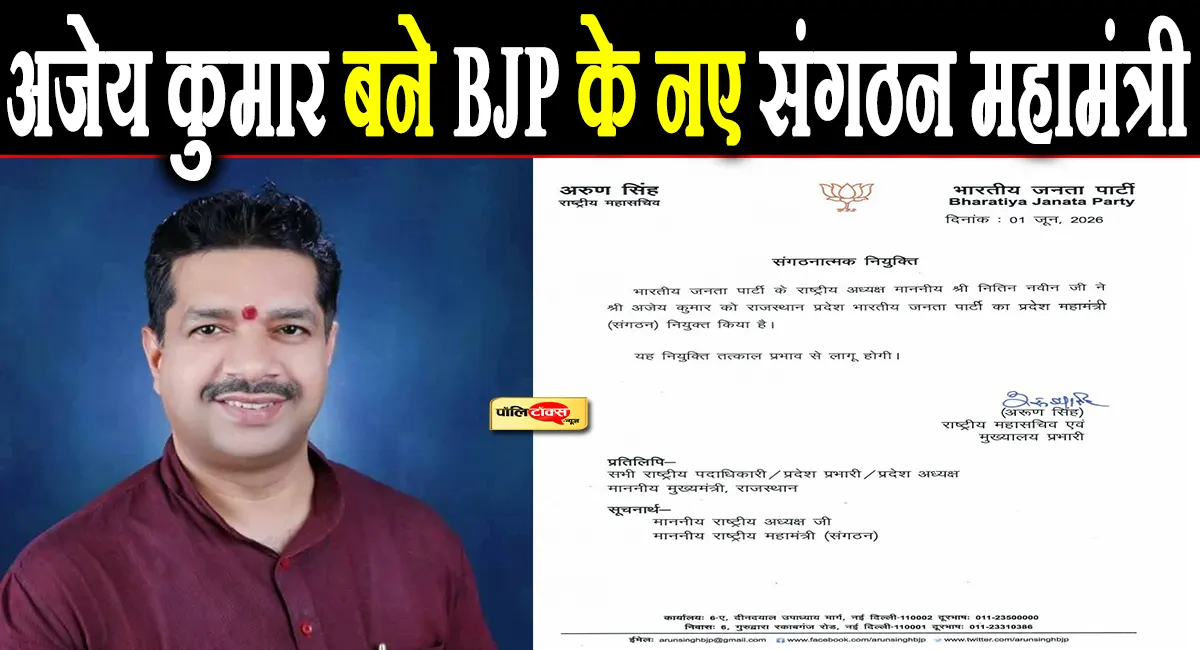 अजेय कुमार बने राजस्थान भाजपा के नए प्रदेश संगठन महामंत्री, राष्ट्रीय अध्यक्ष नितिन नवीन ने जारी किए आदेश