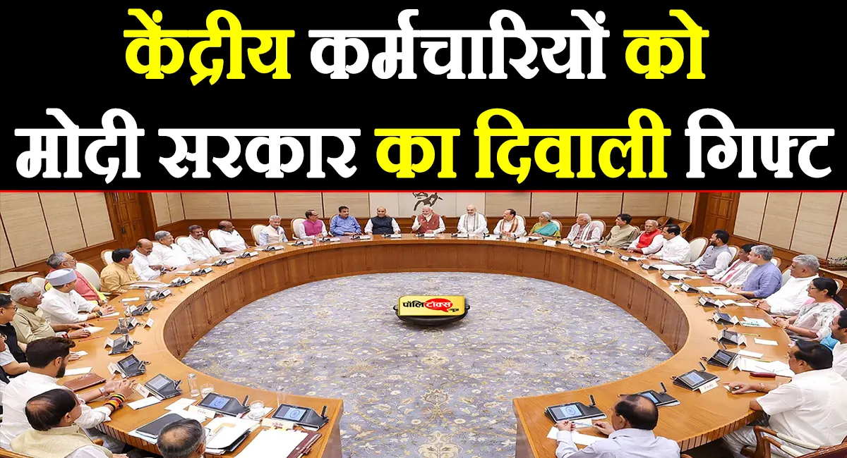 दिवाली से पहले मोदी सरकार का बड़ा तोहफा, केंद्रीय कर्मचारियों का DA 3% बढ़ा