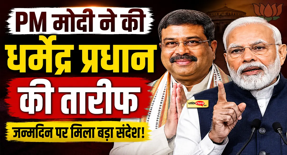 NEET विवाद के बावजूद धर्मेंद्र प्रधान की तारीफ करते दिखे पीएम मोदी, जन्मदिन पर कही ये बड़ी बात