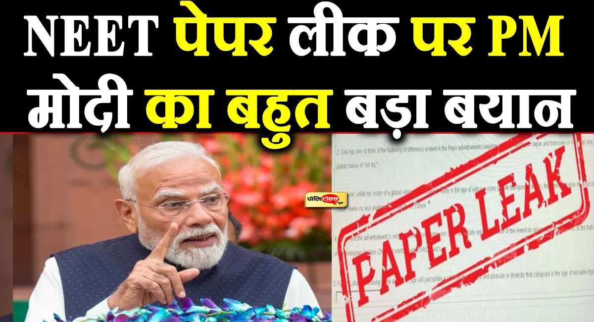 'छात्रों का भविष्य...'- PM मोदी ने NEET पेपर लीक पर पहली बार दिया ये बड़ा बयान