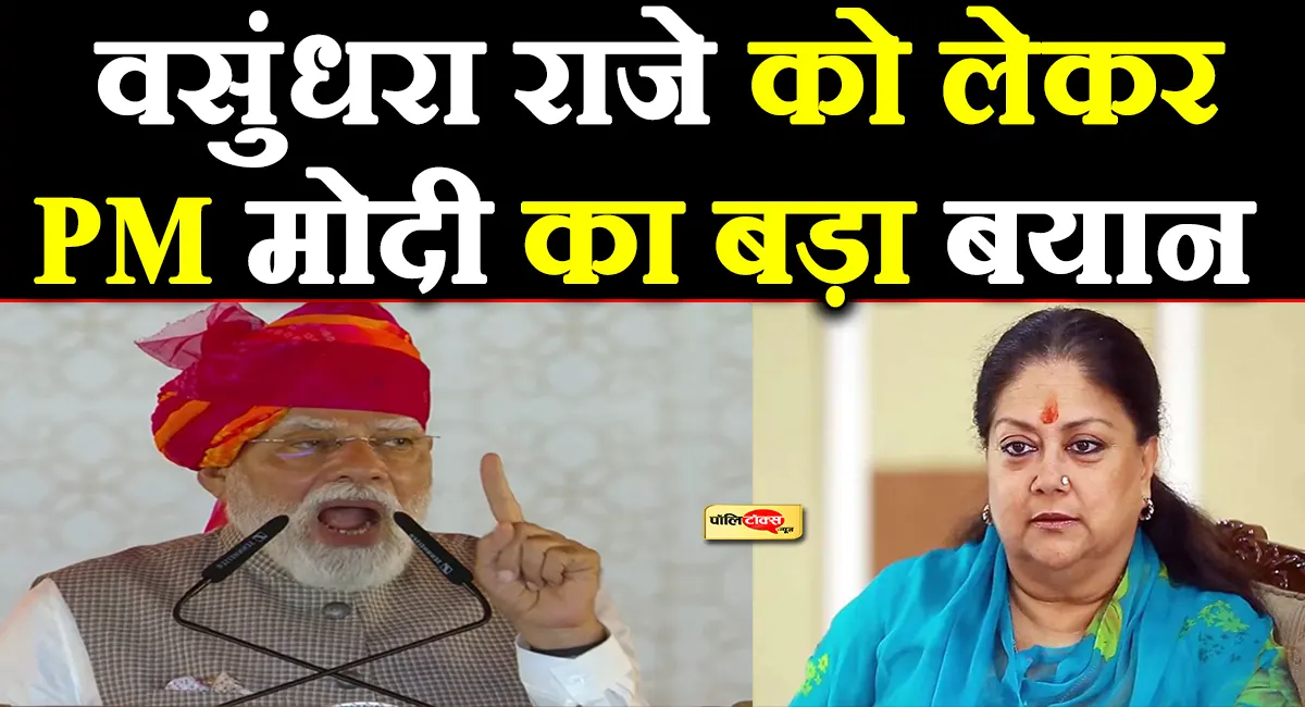 'हम दोनों ने मिलकर बिना लड़े...'- वसुंधरा राजे को लेकर PM मोदी का बड़ा बयान