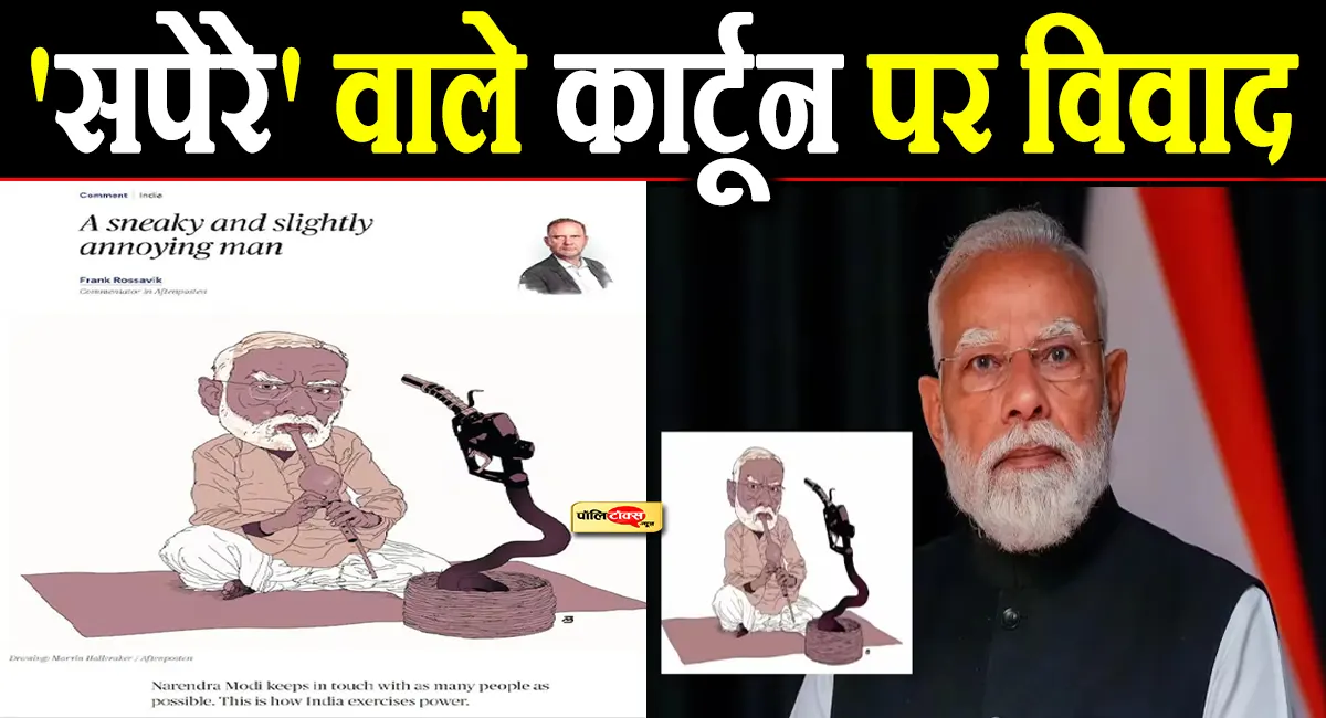 'सपेरे' वाले कार्टून पर विवाद: नॉर्वे के अखबार में पीएम मोदी का चित्रण, सोशल मीडिया पर बवाल