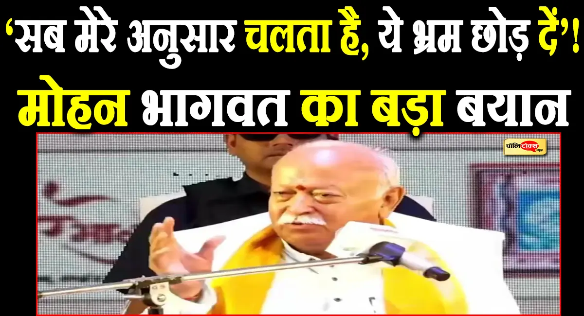 ‘उदय हुआ है तो अस्त भी होगा…' मोहन भागवत का बड़ा संदेश, बोले- किसी को भ्रम नहीं रखना चाहिए