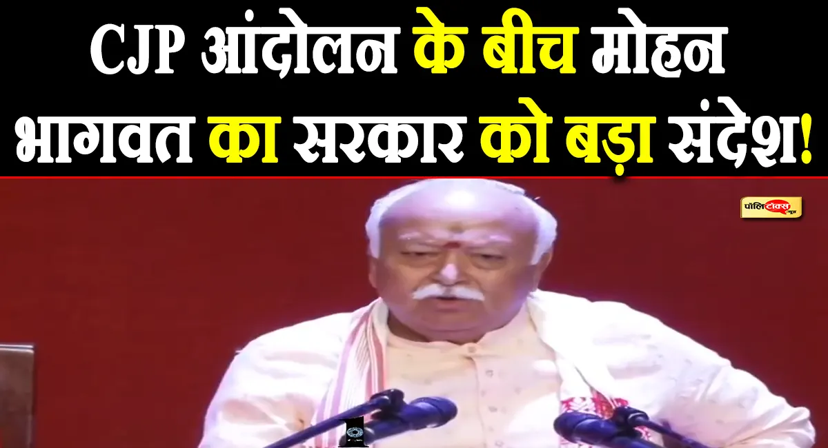 CJP आंदोलन के बीच मोहन भागवत का बड़ा बयान, इशारों में सरकार को दी नसीहत! कही ये बड़ी बात