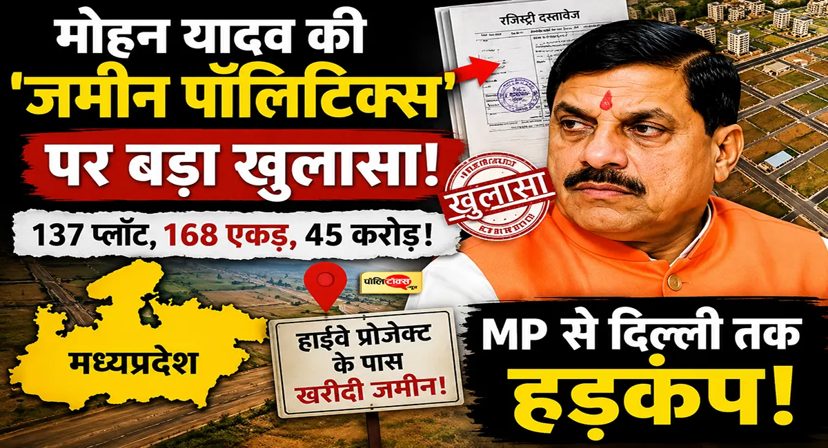 137 प्लॉट, 168 एकड़ और 45 करोड़ का निवेश, मोहन यादव पर क्यों मचा सियासी बवाल? पढ़े पूरी खबर