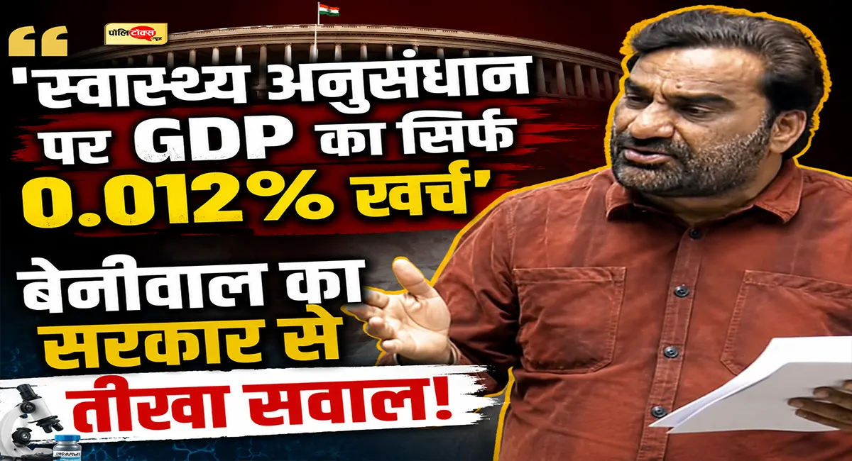 सरकार के दावों पर सांसद बेनीवाल का हमला: 'स्वास्थ्य बजट का जवाब अधूरा, आधुनिकीकरण के आंकड़े गायब'