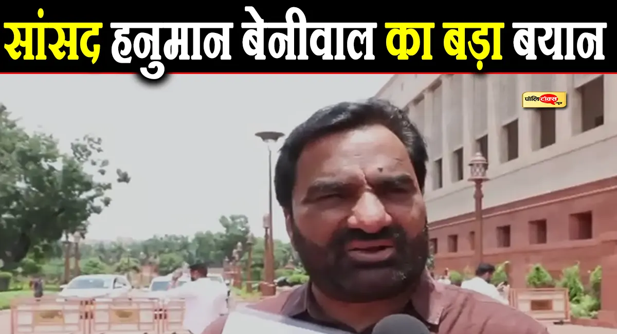 हनुमान बेनीवाल ने PM मोदी से की अपील, बोले- बड़ा दिल दिखाइए, शिक्षा मंत्री से इस्तीफा लीजिए
