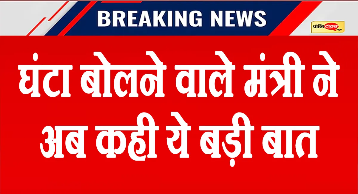घंटा बोलने वाले मंत्री जी ने अब मंच से बोला काफिर... गरमाई राजनीति, पढें पूरी खबर