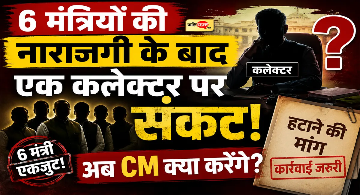 एक कलेक्टर के खिलाफ 6-6 मंत्री पहुंचे CM के पास, हटाने की मांग से मचा हड़कंप! देखें पूरी खबर