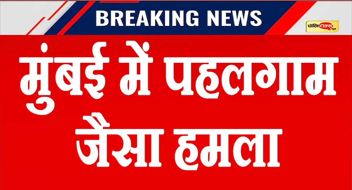 धर्म पूछा, कलमा पढ़ने को कहा और फिर चाकू से किए ताबड़तोड़ वार, मुंबई में ताजा हुई पहलगाम की याद